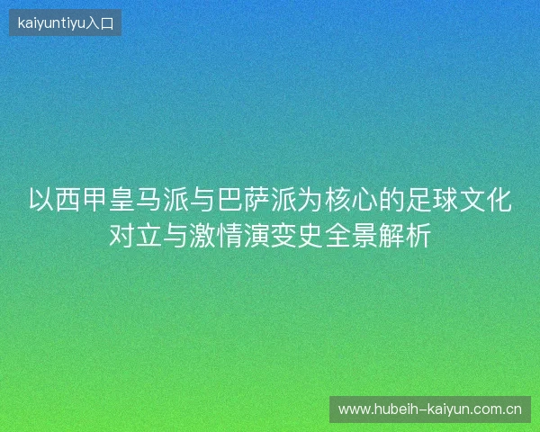 以西甲皇马派与巴萨派为核心的足球文化对立与激情演变史全景解析