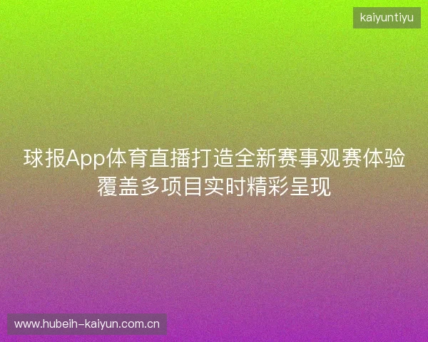 球报App体育直播打造全新赛事观赛体验覆盖多项目实时精彩呈现