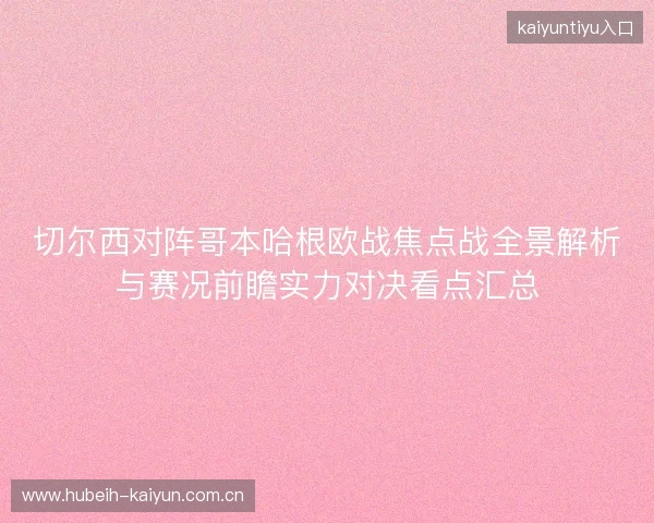 切尔西对阵哥本哈根欧战焦点战全景解析与赛况前瞻实力对决看点汇总