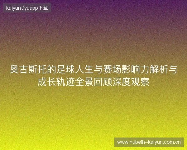奥古斯托的足球人生与赛场影响力解析与成长轨迹全景回顾深度观察 奥古斯托的足球人生与赛场影响力解析与成长轨迹全景回顾深度观察