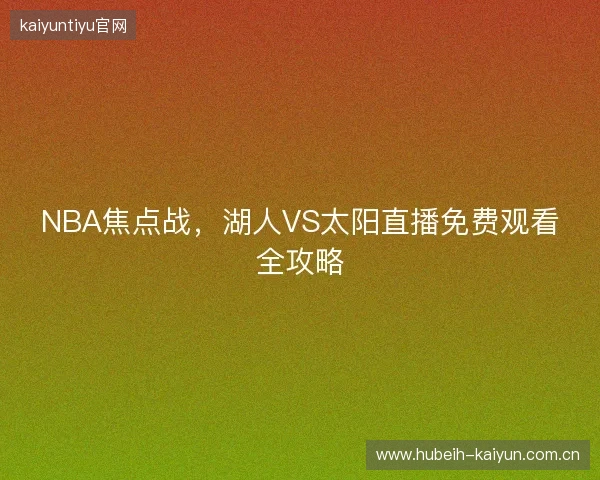 NBA焦点战，湖人VS太阳直播免费观看全攻略
